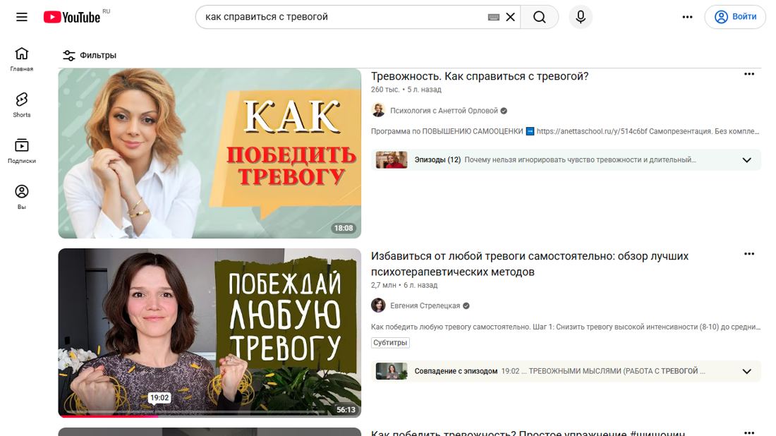 Поиск на YouTube по запросу «как справиться с тревогой»: в выдаче ролики с сотнями тысяч и миллионами просмотров